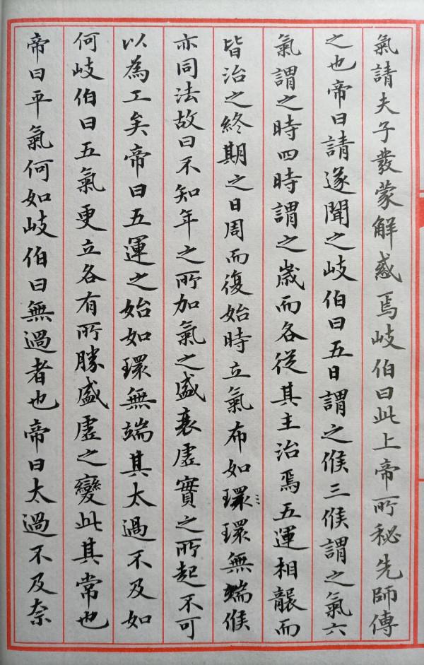 小楷抄書 素問 六節藏象論(三) 小楷抄書 素問 六節藏象論(三)