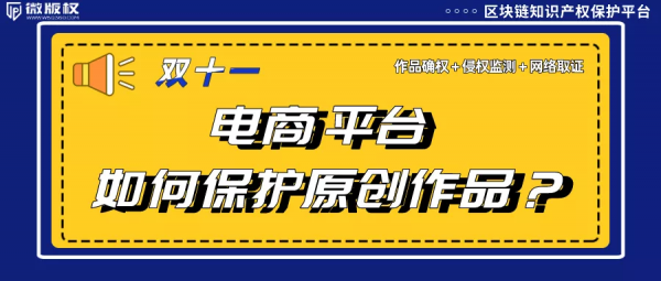 電商平臺如何保護原創作品？微版權全鏈條版權保護來助力