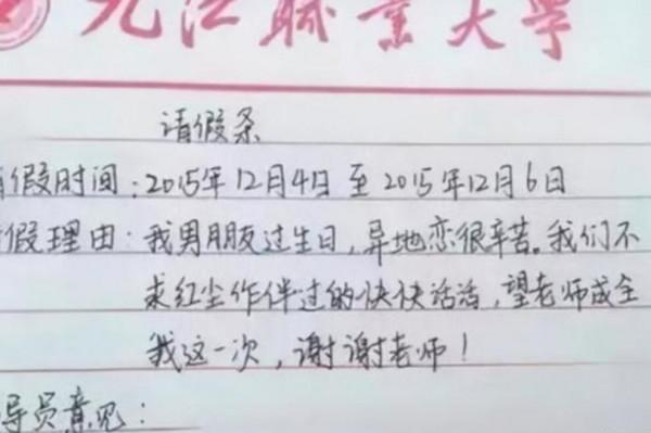大學生因“請假條”走紅校園,還沒畢業已先成家,輔導員送上祝福 大學生因“請假條”走紅校園,還沒畢業已先成家,輔導員送上祝福