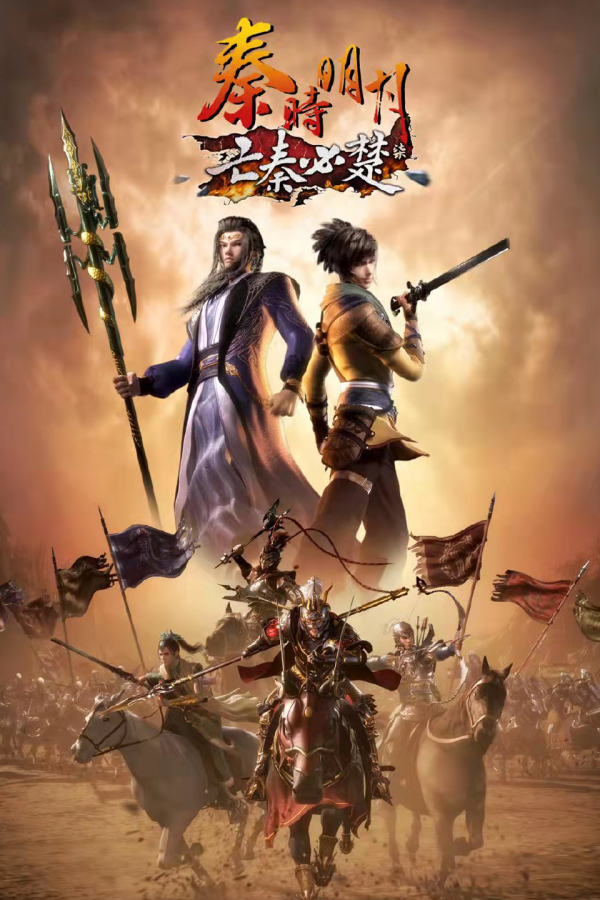 秦時明月第六部下半部再度延期,《亡秦必楚》可能是最後一部 秦時明月第六部下半部再度延期,《亡秦必楚》可能是最後一部