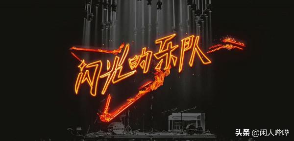 《閃光的樂隊》一番亂鬥後，信、張楚、周曉鷗等老將，全都成備選