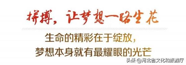 2021，河北因你而閃耀