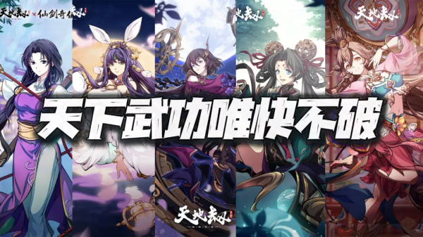 天地劫手遊：天下武功唯快不破！移動力提升類英靈大盤點