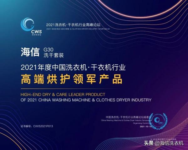 海信洗衣機驚豔2021中國洗衣機·乾衣機行業高峰論壇 海信洗衣機驚豔2021中國洗衣機·乾衣機行業高峰論壇