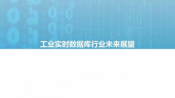 億歐智庫：2021工業實時資料庫行業白皮書（39頁完整版）