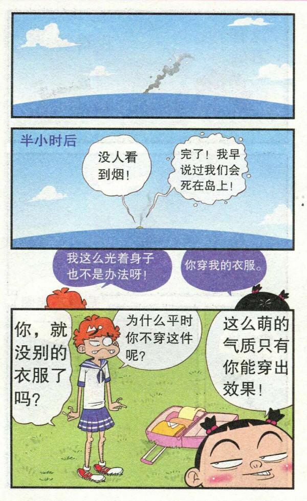 阿衰漫畫之阿衰和大臉妹荒島求生