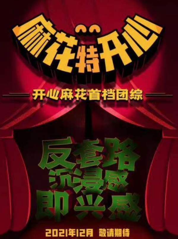 終於來了！開心麻花首檔團綜12月上線，沈騰艾倫馬麗鐵三角齊聚