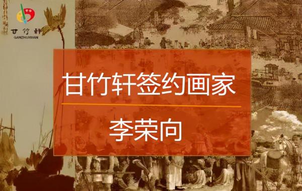 「甘竹軒」簽約畫家——李榮向 · 暗香疏影 「甘竹軒」簽約畫家——李榮向 · 暗香疏影