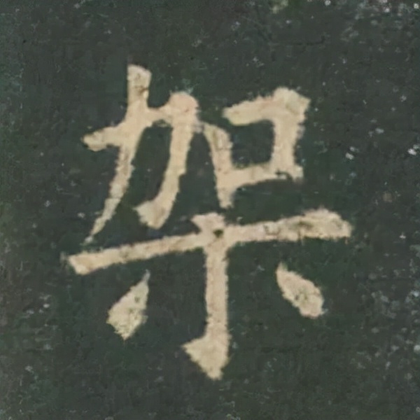 歐陽詢楷書《九成宮》單字高畫質珍藏了