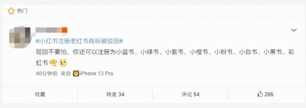 小紅書註冊老紅書商標被駁回,網友:是方便等老了以後改名麼 ​ 小紅書註冊老紅書商標被駁回,網友:是方便等老了以後改名麼 ​