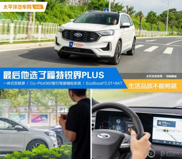 車主故事:生活品質不能將就 最後他選了福特銳界PLUS 車主故事:生活品質不能將就 最後他選了福特銳界PLUS