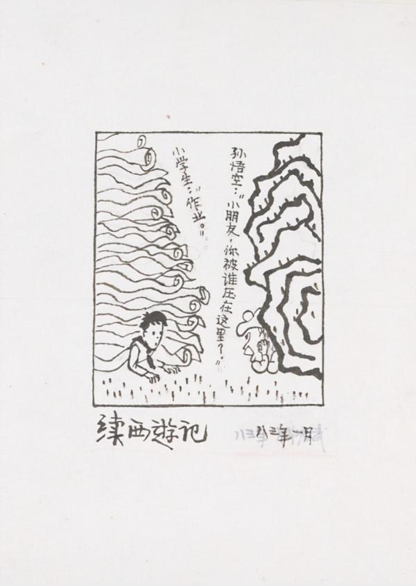 中國美術館館藏作品｜漫畫系列（二）