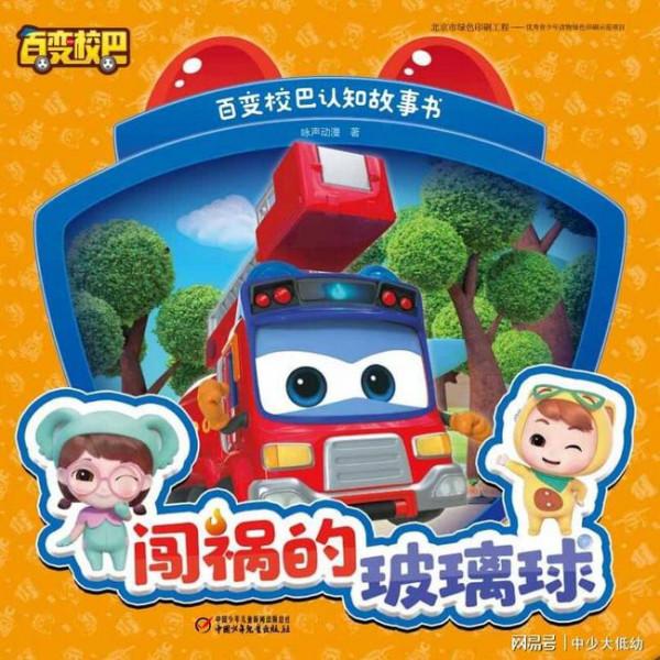 《百變校巴認知故事書》引導小朋友處理“情緒” 心智健康成長