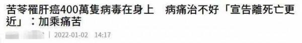 66歲藝人罹患肝癌&excl;體內隱匿14&period;5公斤巨型腫瘤，直言活1秒都是痛苦