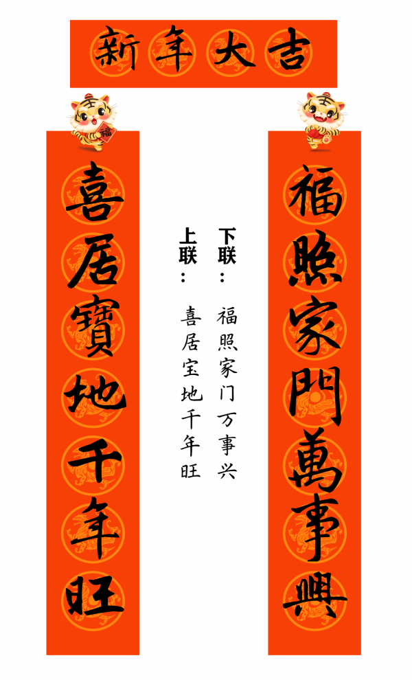 2022 虎年 春聯合集（趙孟頫字型）