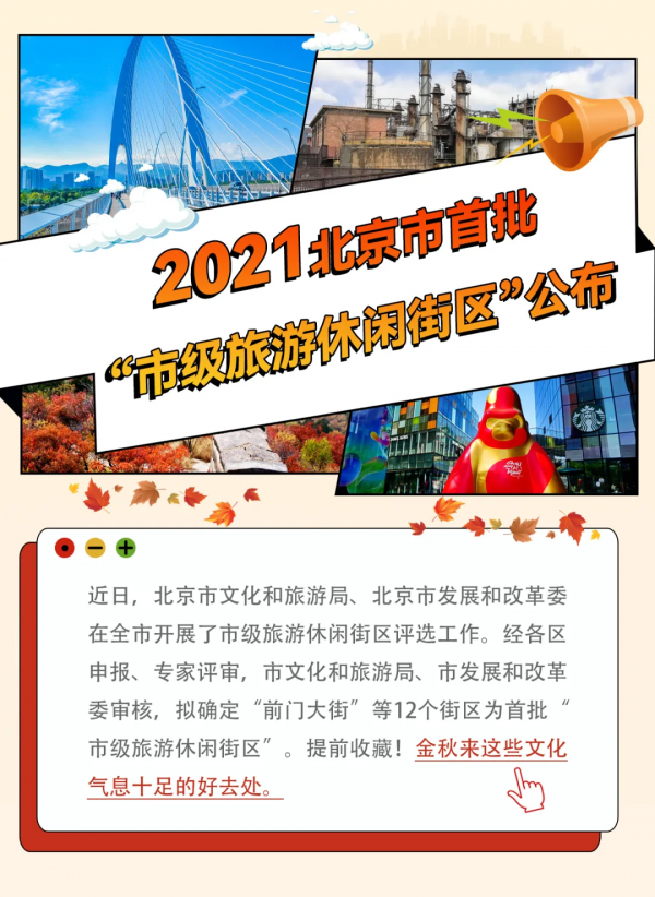 上榜啦！首批12家“北京市級旅遊休閒街區”，不信您都來過！