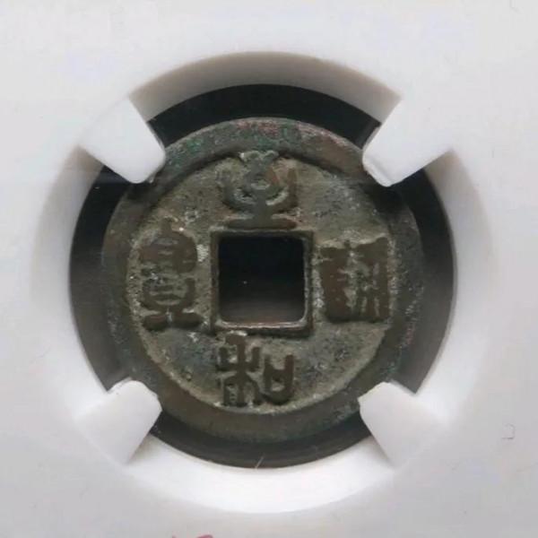 北宋絲絲裡的名譽品,錯過一枚拍大腿 北宋絲絲裡的名譽品,錯過一枚拍大腿