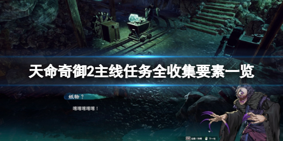 《天命奇御2》主線任務全收集要素一覽 主線收集要素有哪些？