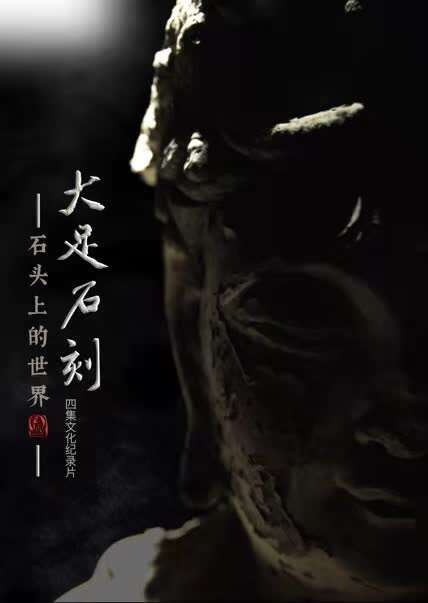 用全球視野觀照中國世界文化遺產,紀錄片《大足石刻:石頭上的世界》央視首播 用全球視野觀照中國世界文化遺產,紀錄片《大足石刻:石頭上的世界》央視首播