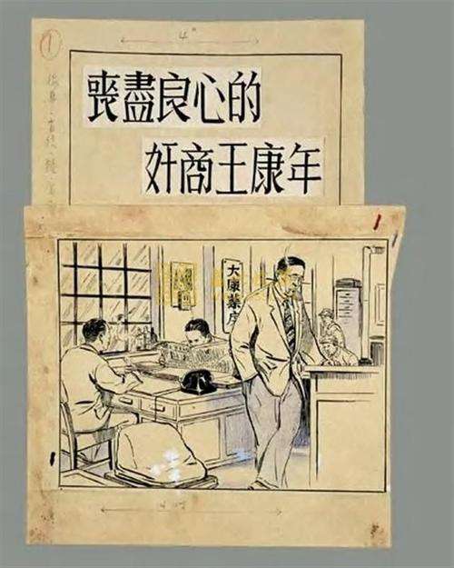 70年前，賣假藥給中國人民志願軍的王康年，最後結局如何？