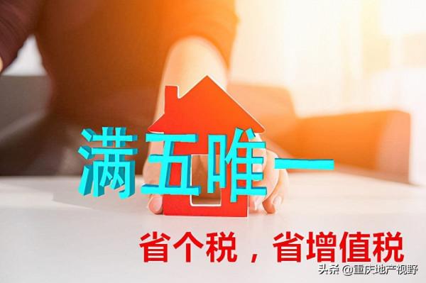 滿二唯一和滿五唯一區別