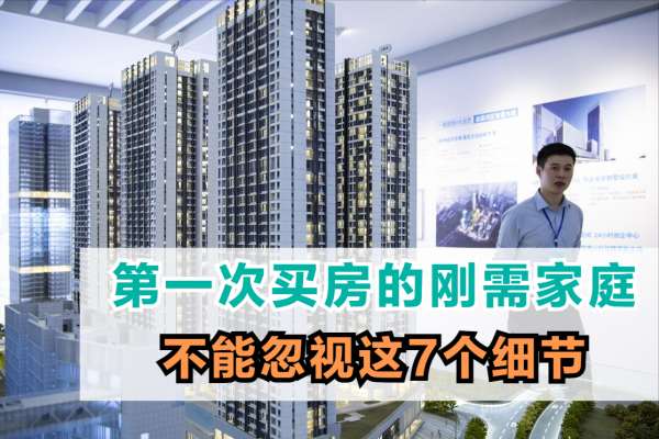 剛需家庭第一次買房，避免吃大虧，別忽略這7個細節