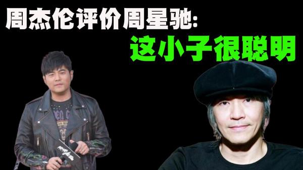 周杰倫評論周星馳：這小子很聰明