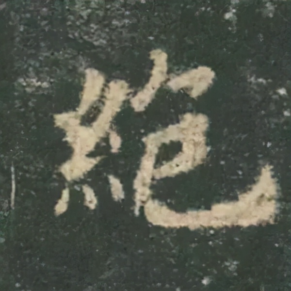 歐陽詢楷書《九成宮》單字高畫質珍藏了