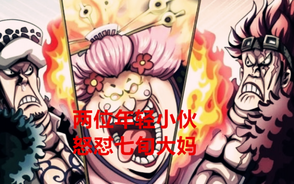 海賊王1040話：大和馬爾科見面，火藥庫被丟下鬼島，大媽二次戰敗