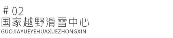 看館、滑雪、住宿,崇禮遊玩精編指南 | 激情冬奧,相約河北 看館、滑雪、住宿,崇禮遊玩精編指南 | 激情冬奧,相約河北