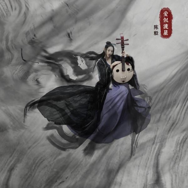 陳粒《愛似流星》上線 唱盡俠者的兒女情長