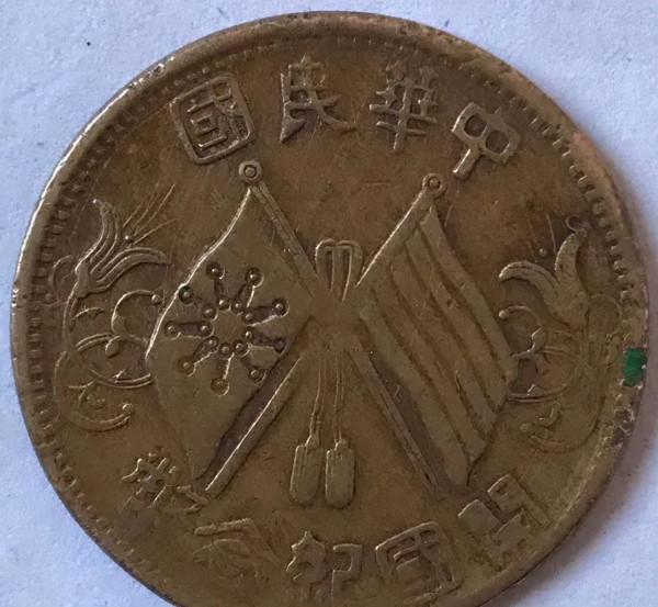 這枚民國紀念幣,價值高達600萬? 這枚民國紀念幣,價值高達600萬?