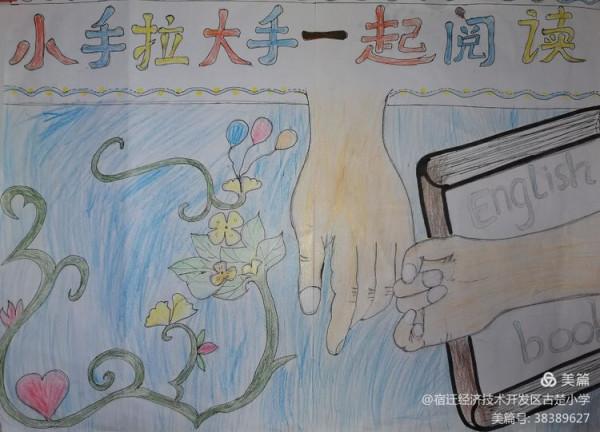 小手拉大手，全家愛閱讀—古楚小學舉辦繪畫、手抄報作品展示活動