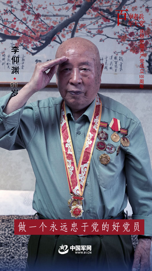 百歲老兵寄語百年大黨丨李仰淵：回憶過去是為了更好地前進
