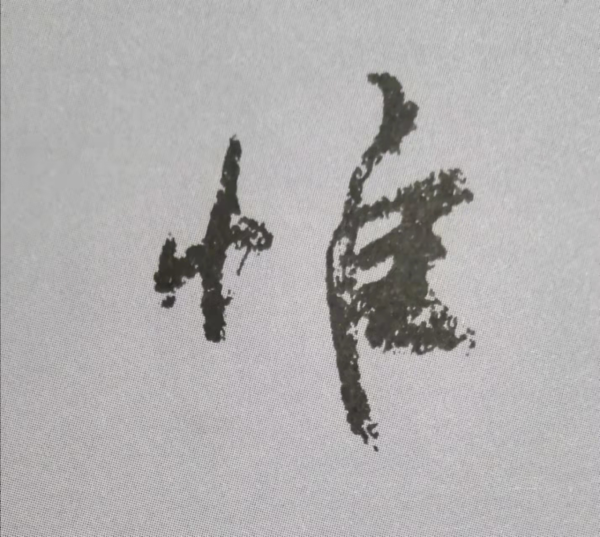 “天下第二行書”顏真卿《祭侄文稿》單字技法詳解(乾貨) “天下第二行書”顏真卿《祭侄文稿》單字技法詳解(乾貨)