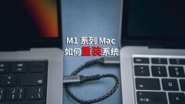 M1 晶片的 MacBook Pro 如何幹淨地重灌 MacOS 系統
