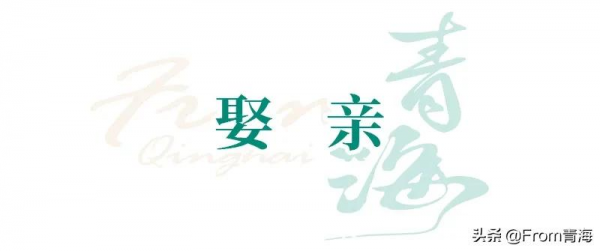 「遇見青海 · 第二十期」青海婚俗簡述