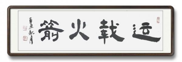 為中國男科學家作篆（7）