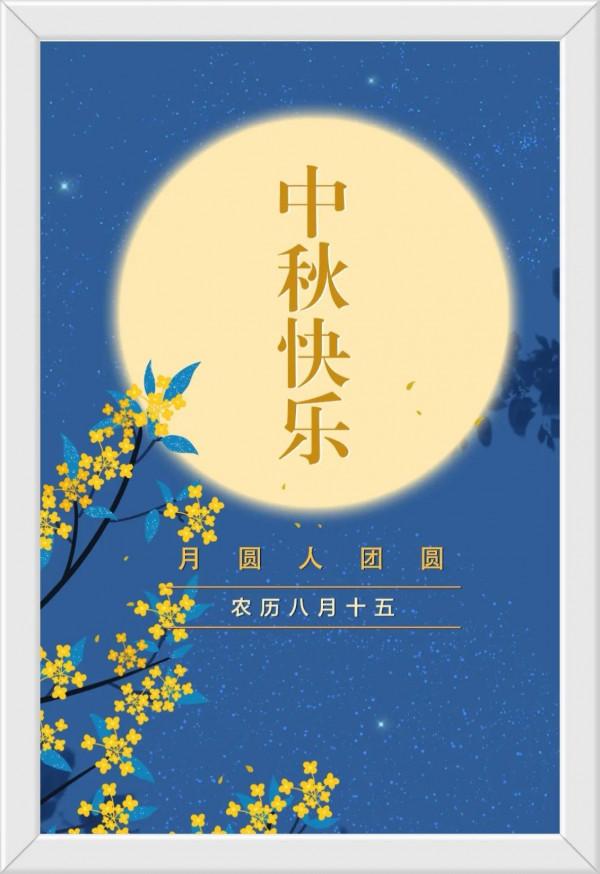 【墨緣賀中秋】