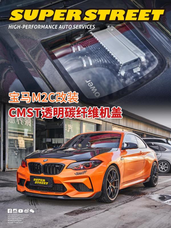 寶馬M2C改裝CMST透明碳纖維機蓋