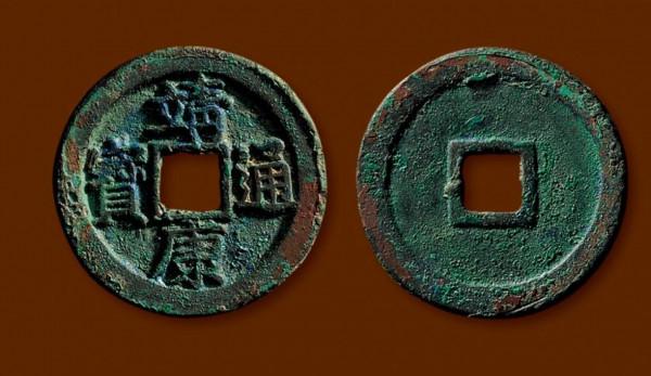 “靖康恥,猶未雪”的靖康元寶,存世量怎麼樣,值得收藏嗎? “靖康恥,猶未雪”的靖康元寶,存世量怎麼樣,值得收藏嗎?