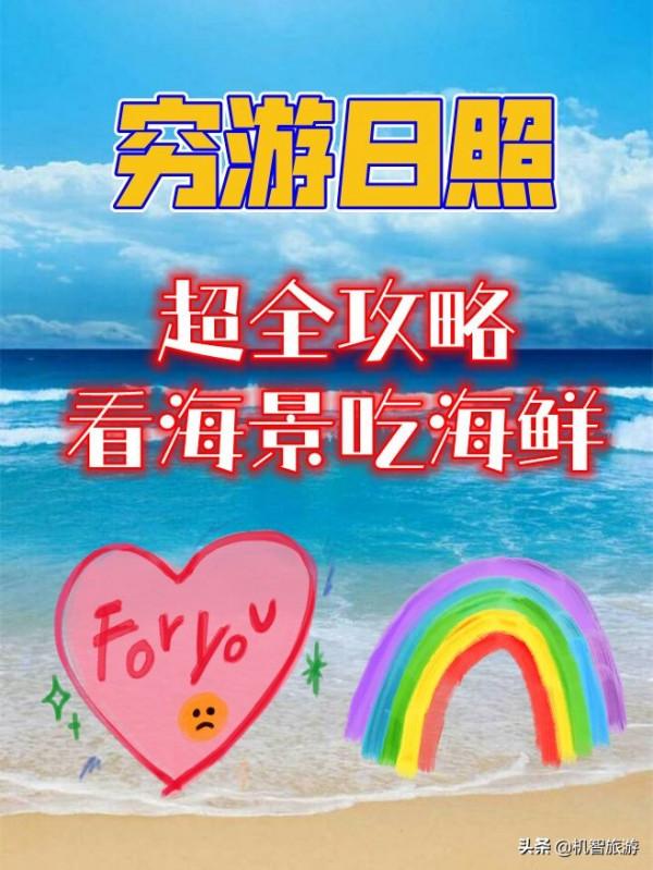 五一學生黨三天兩夜窮遊日照超全攻略，看海景吃海鮮