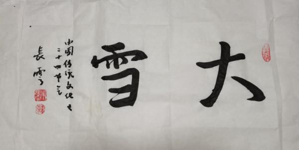 中國食文化 中國食天下(24節氣——大雪)