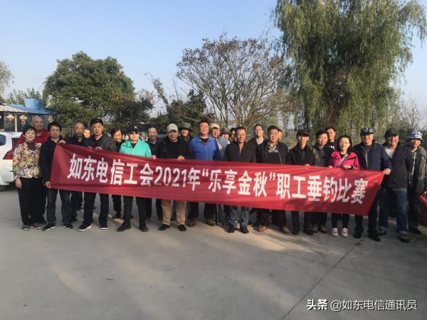 中國電信如東分公司工會舉辦“樂享金秋”職工垂釣比賽