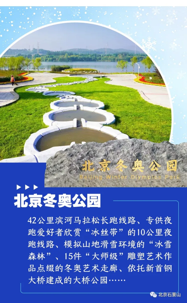 相約石景山 打卡冰雪網紅地