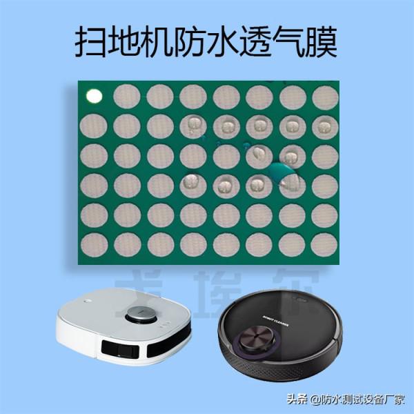 為什麼在掃地機中使用防水透氣膜？