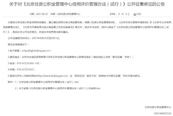 北京住房公積金信用評價辦法意見徵集
