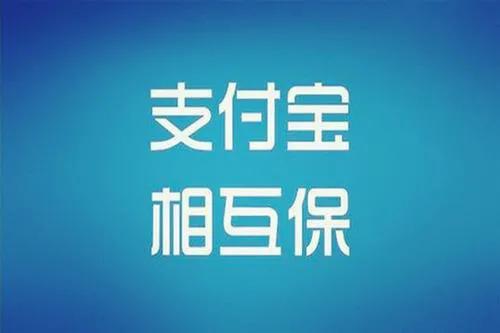 相互寶停運了？我們又被當韭菜了唉