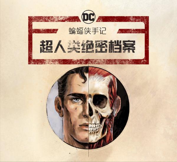 蝙蝠俠的絕密筆記：對超人類的身體研究，與潛在威脅的反制計劃