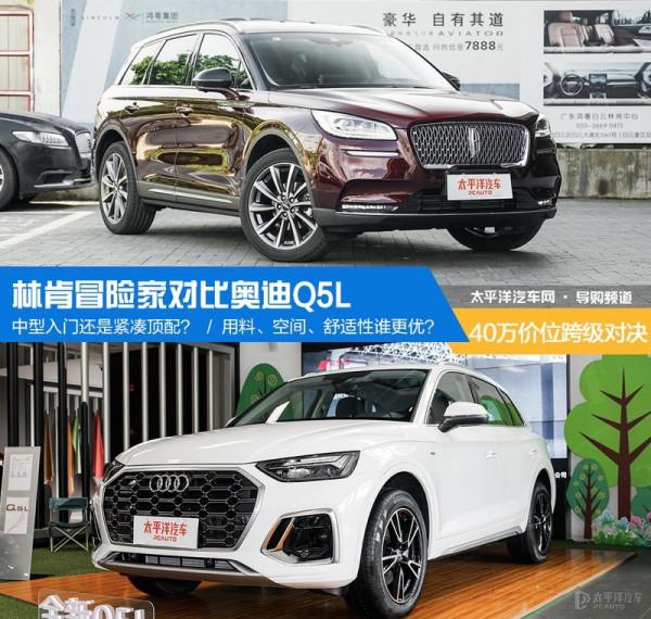 40萬價位的跨級對決 林肯冒險家對比奧迪Q5L
